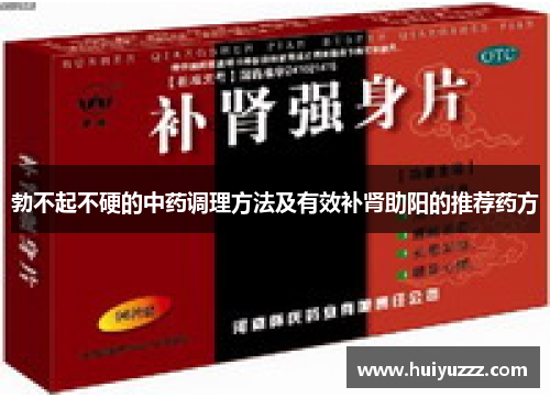 勃不起不硬的中药调理方法及有效补肾助阳的推荐药方