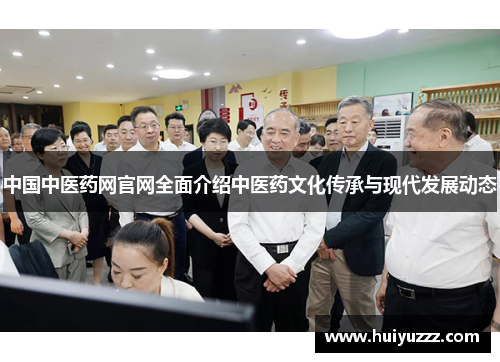 中国中医药网官网全面介绍中医药文化传承与现代发展动态