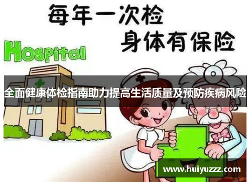 全面健康体检指南助力提高生活质量及预防疾病风险