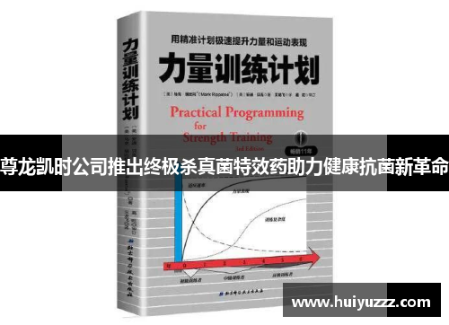 尊龙凯时公司推出终极杀真菌特效药助力健康抗菌新革命