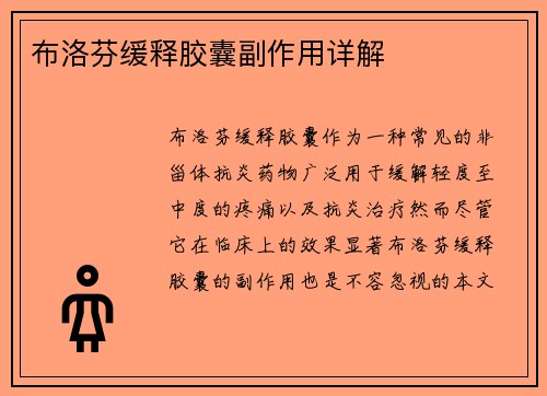布洛芬缓释胶囊副作用详解