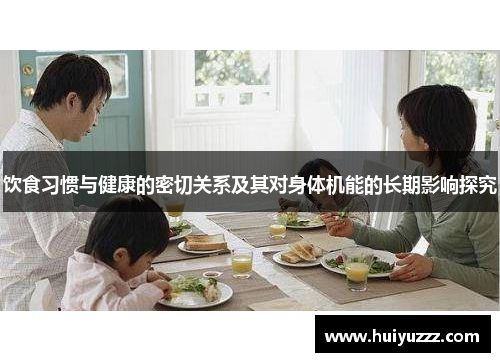 饮食习惯与健康的密切关系及其对身体机能的长期影响探究