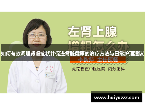 如何有效调理肾虚症状并促进肾脏健康的治疗方法与日常护理建议