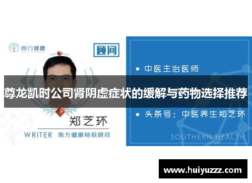尊龙凯时公司肾阴虚症状的缓解与药物选择推荐
