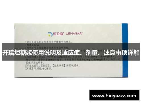 开瑞坦糖浆使用说明及适应症、剂量、注意事项详解