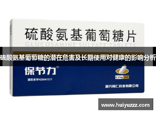 硫酸氨基葡萄糖的潜在危害及长期使用对健康的影响分析
