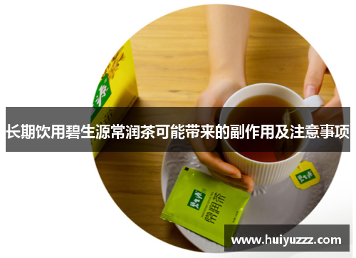 长期饮用碧生源常润茶可能带来的副作用及注意事项