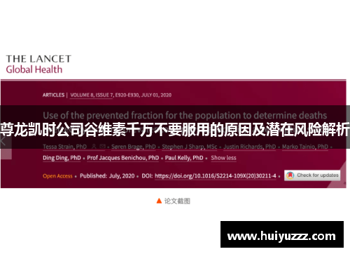 尊龙凯时公司谷维素千万不要服用的原因及潜在风险解析
