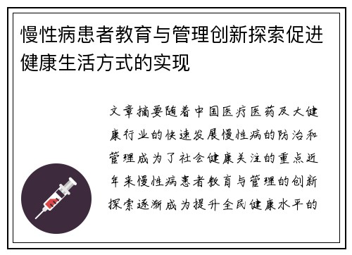慢性病患者教育与管理创新探索促进健康生活方式的实现