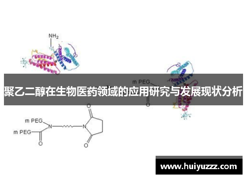 聚乙二醇在生物医药领域的应用研究与发展现状分析