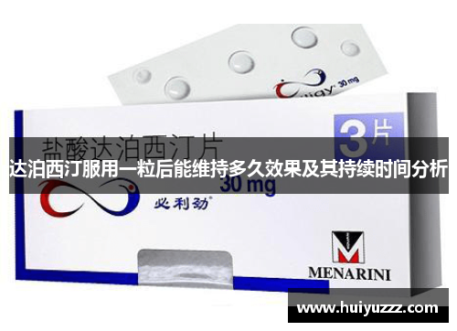 达泊西汀服用一粒后能维持多久效果及其持续时间分析