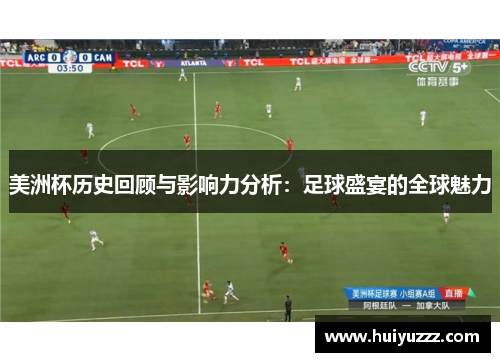 美洲杯历史回顾与影响力分析：足球盛宴的全球魅力