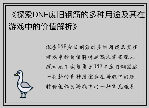 《探索DNF废旧钢筋的多种用途及其在游戏中的价值解析》