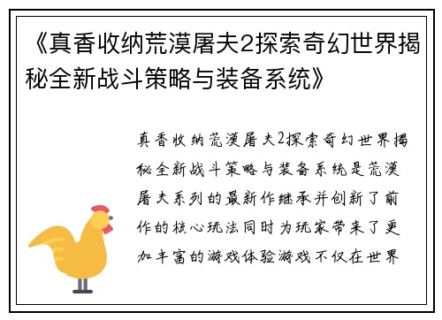 《真香收纳荒漠屠夫2探索奇幻世界揭秘全新战斗策略与装备系统》