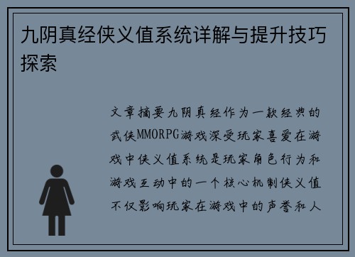 九阴真经侠义值系统详解与提升技巧探索
