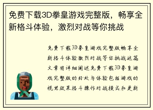 免费下载3D拳皇游戏完整版，畅享全新格斗体验，激烈对战等你挑战