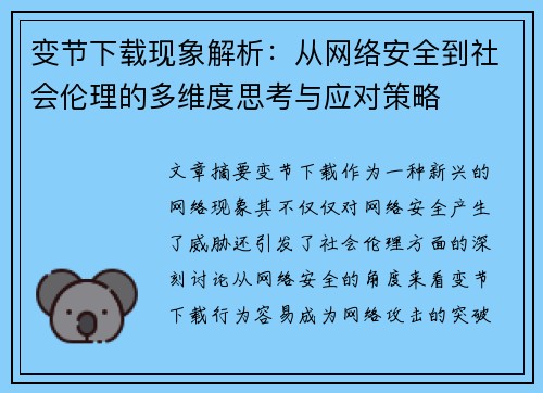 变节下载现象解析：从网络安全到社会伦理的多维度思考与应对策略