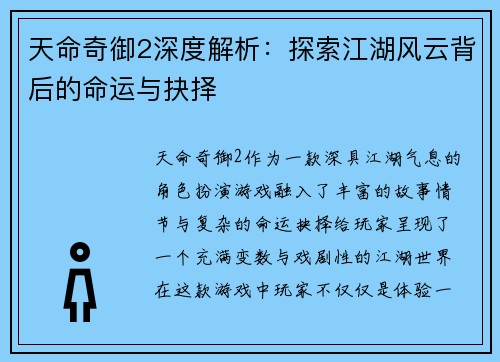 天命奇御2深度解析：探索江湖风云背后的命运与抉择
