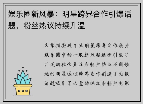 娱乐圈新风暴:明星跨界合作引爆话题,粉丝热议持续升温
